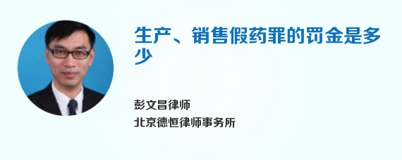 生产、销售假药罪的罚金是多少