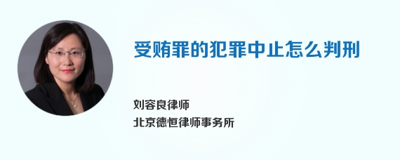 受贿罪的犯罪中止怎么判刑