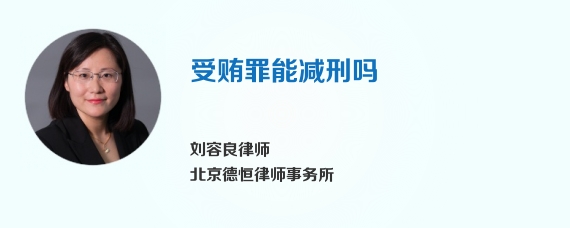 受贿罪能减刑吗