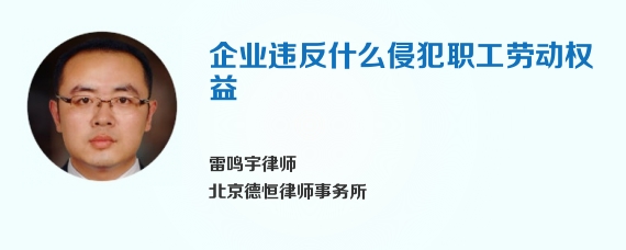 企业违反什么侵犯职工劳动权益