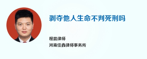 剥夺他人生命不判死刑吗