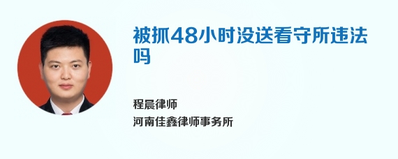 被抓48小时没送看守所违法吗