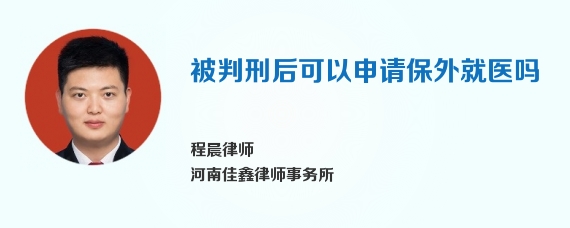 被判刑后可以申请保外就医吗