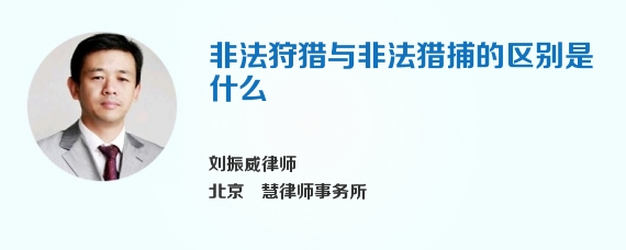 非法狩猎与非法猎捕的区别是什么