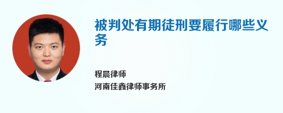 被判处有期徒刑要履行哪些义务