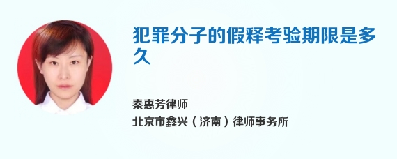 犯罪分子的假释考验期限是多久