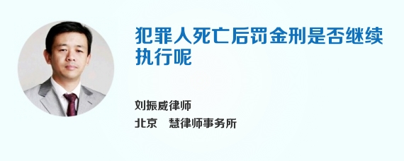 犯罪人死亡后罚金刑是否继续执行呢