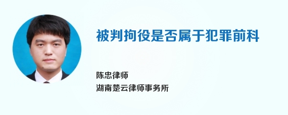 被判拘役是否属于犯罪前科