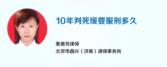 10年判死缓要服刑多久