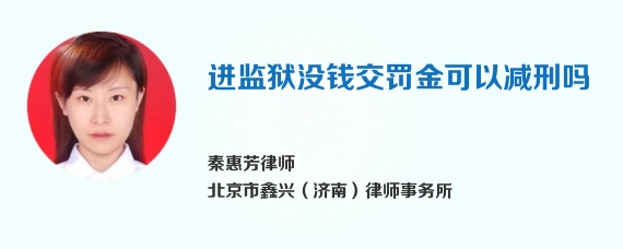 进监狱没钱交罚金可以减刑吗