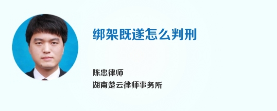 绑架既遂怎么判刑