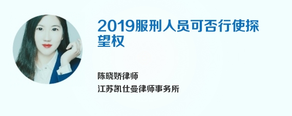 2019服刑人员可否行使探望权