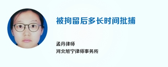 被拘留后多长时间批捕