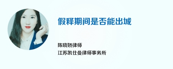 假释期间是否能出城