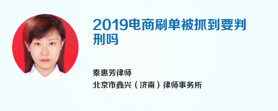 2019电商刷单被抓到要判刑吗