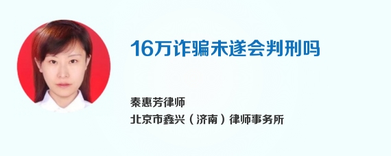 16万诈骗未遂会判刑吗