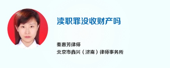渎职罪没收财产吗