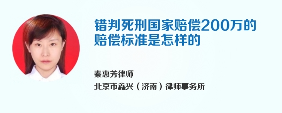 错判死刑国家赔偿200万的赔偿标准是怎样的