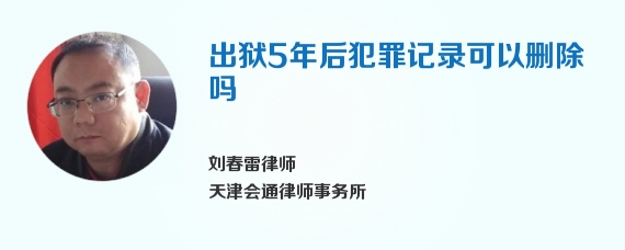 出狱5年后犯罪记录可以删除吗