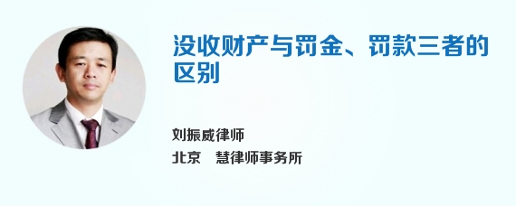 没收财产与罚金、罚款三者的区别