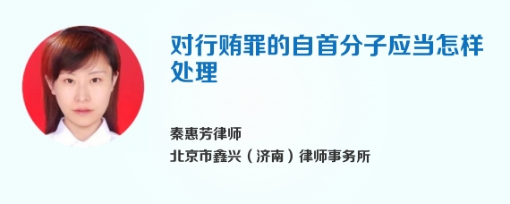 对行贿罪的自首分子应当怎样处理