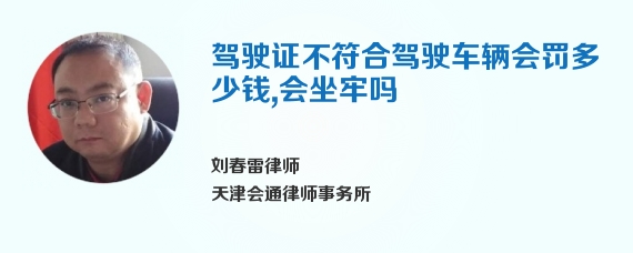 驾驶证不符合驾驶车辆会罚多少钱，会坐牢吗