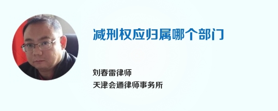 减刑权应归属哪个部门