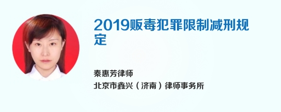 2019贩毒犯罪限制减刑规定