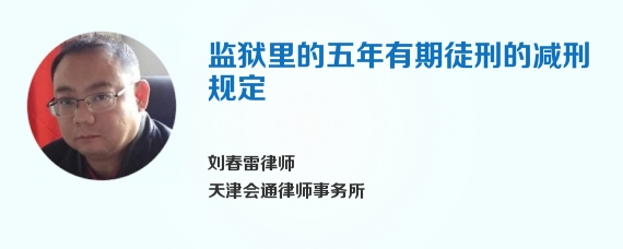 监狱里的五年有期徒刑的减刑规定