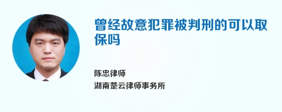 曾经故意犯罪被判刑的可以取保吗