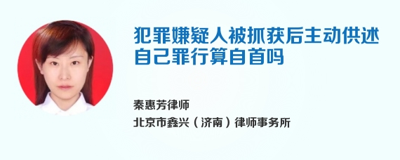 犯罪嫌疑人被抓获后主动供述自己罪行算自首吗