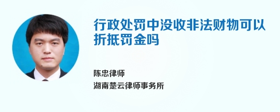 行政处罚中没收非法财物可以折抵罚金吗