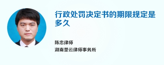 行政处罚决定书的期限规定是多久