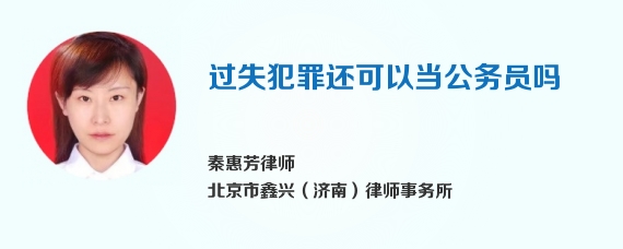 过失犯罪还可以当公务员吗