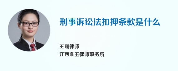 刑事诉讼法扣押条款是什么