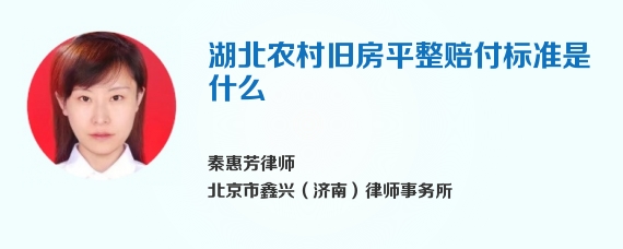 湖北农村旧房平整赔付标准是什么