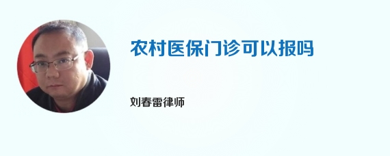 农村医保门诊可以报吗