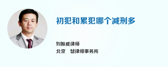 初犯和累犯哪个减刑多