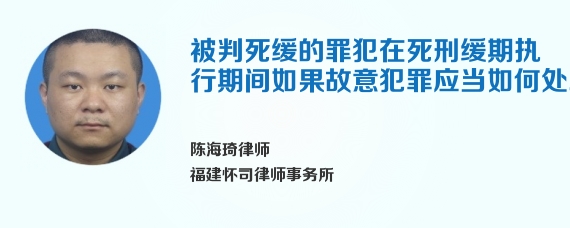 被判死缓的罪犯在死刑缓期执行期间如果故意犯罪应当如何处理