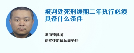 被判处死刑缓期二年执行必须具备什么条件