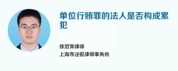 单位行贿罪的法人是否构成累犯