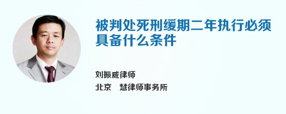 被判处死刑缓期二年执行必须具备什么条件