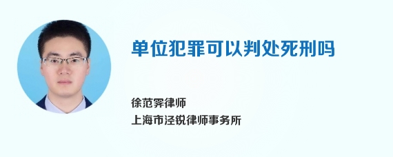 单位犯罪可以判处死刑吗