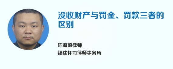 没收财产与罚金、罚款三者的区别