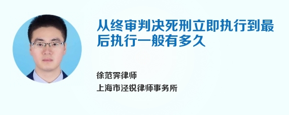 从终审判决死刑立即执行到最后执行一般有多久