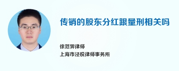 传销的股东分红跟量刑相关吗