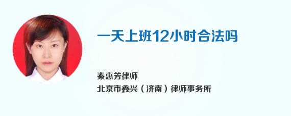 一天上班12小时合法吗