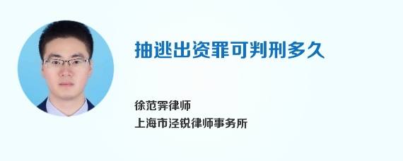 抽逃出资罪可判刑多久