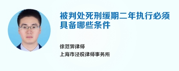 被判处死刑缓期二年执行必须具备哪些条件
