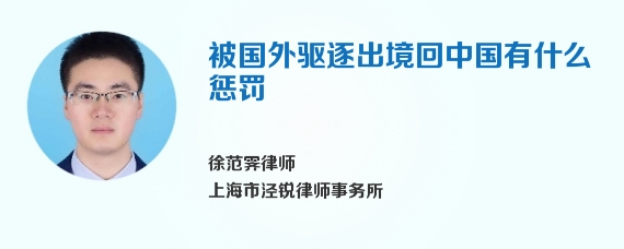 被国外驱逐出境回中国有什么惩罚